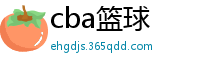 cba篮球